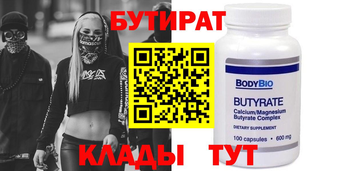 БУТИРАТ бутандиол  Бутират  Глазов  Вход с VPN 