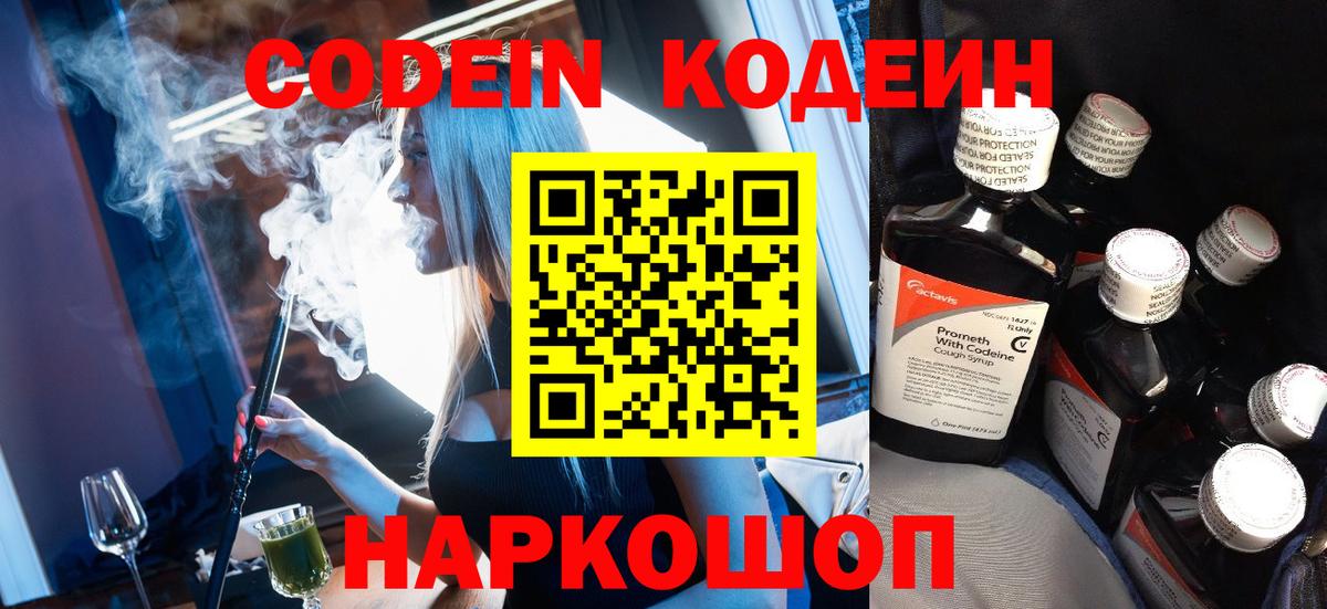 наркошоп  Кодеин напиток Lean (лин)  Вход с VPN  Глазов 