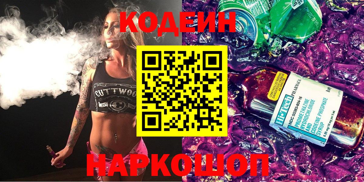 Кодеин напиток Lean (лин)  Глазов 
