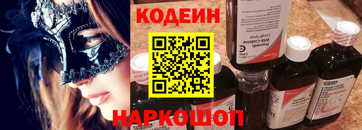 Кодеин Purple Drank Глазов